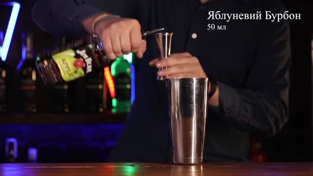 Ванільно-яблучний сауер (Vanilla Apple Sour)